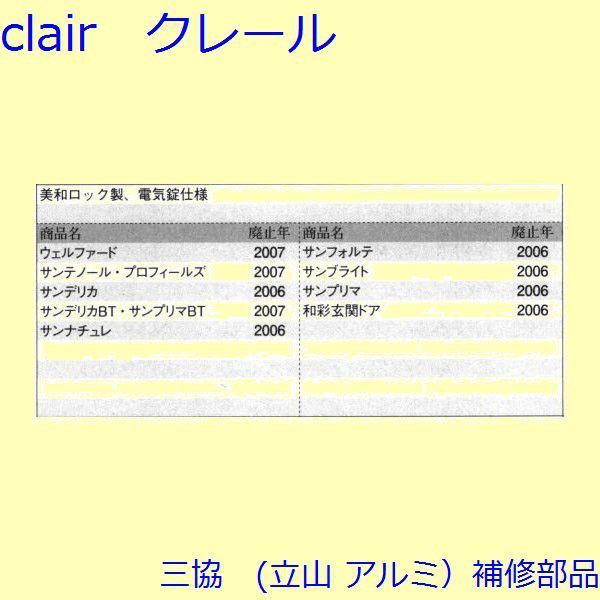 LIXIL 三協 アルミ 旧立山 アルミ 玄関ドア シリンダー：シリンダー(た