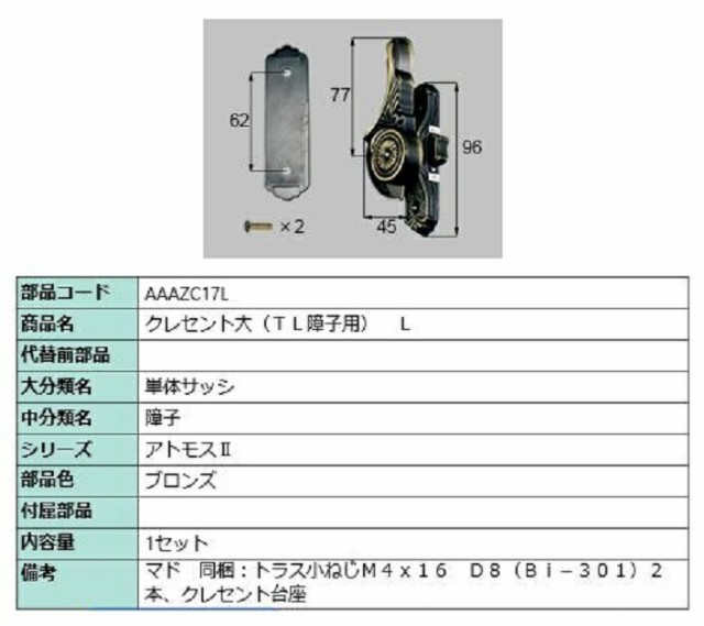 クレセント大 / L 部品色：ブロンズ AAAZC17L 交換用 部品 LIXIL リクシル TOSTEM トステム