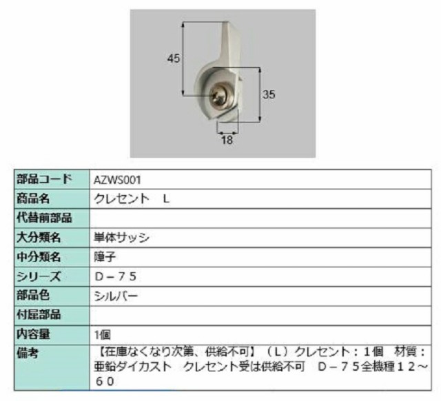 クレセント / L 部品色：シルバー AZWS001 交換用 部品 LIXIL リクシル TOSTEM トステム