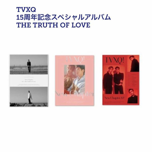 ランダム1枚 おまけ付 メンバー選択可 Tvxq 東方神起 デビュー15周年記念アルバム The Truth Of Love Cd 韓国盤 Fa155 1の通販はau Pay マーケット アンジーソウル 商品ロットナンバー