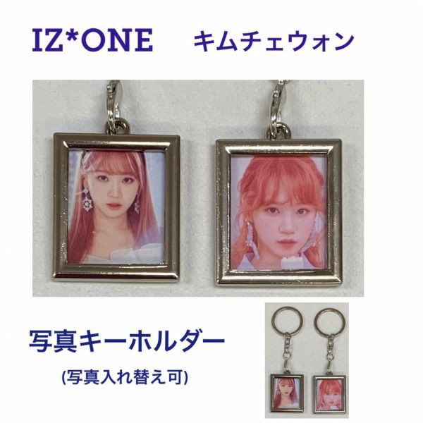 送料無料 2個セット キムチェウォン Iz One アイズワン 写真 キーホルダー 韓流 グッズ Jc018 1の通販はau Wowma ワウマ アンジーソウル 商品ロットナンバー