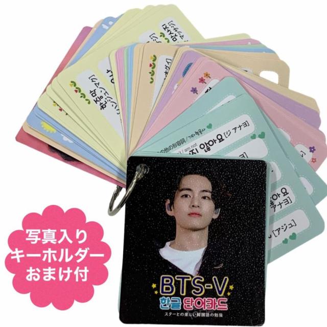 送料無料 V ブイ Bts 防弾少年団 バンタン 韓国語単語カード Tu015 4 再入荷 予約販売 ハングル単語カード 韓流 グッズ