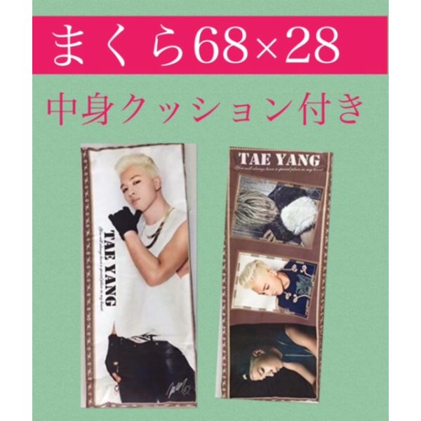 爆安セール 中綿付き テヤン Taeyang ビッグバン Bigbang クッション カバー 布製 両面 ミニ 抱き枕 枕 韓流 アイドル グッズ 韓国 雑貨 Ab0 注目ブランド Www Icamek Org