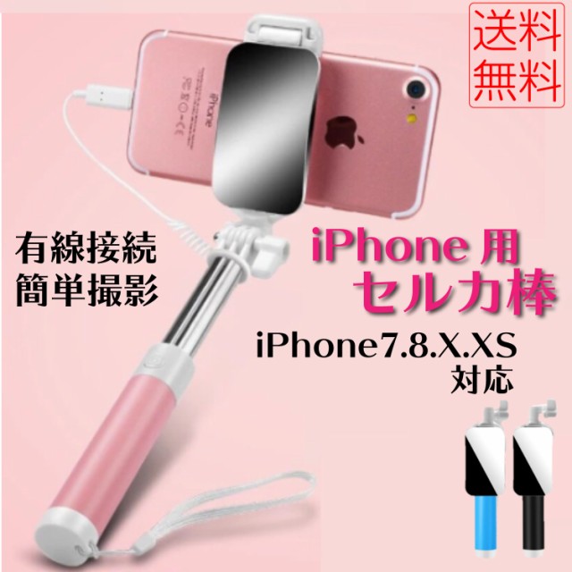 セルカ棒 自撮り棒 Iphone 8 X Xs 11 アイフォン おしゃれ かわいい 有線 自撮り ミラー 鏡の通販はau Pay マーケット Sbモール 商品ロットナンバー