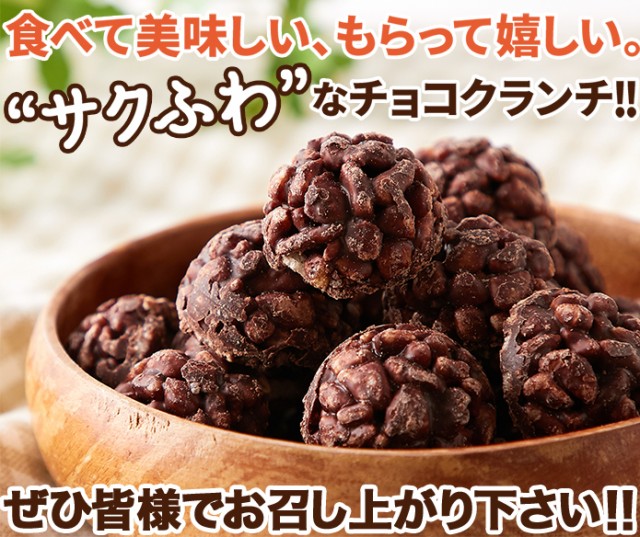 ひとくちサイズのチョコクランチ100個 50個 2袋 チョコレート お菓子 スイーツ おやつ 大容量 どっさり お得用 ホワイトデーの通販はau Pay マーケット Libera Style Au Pay マーケット店 商品ロットナンバー