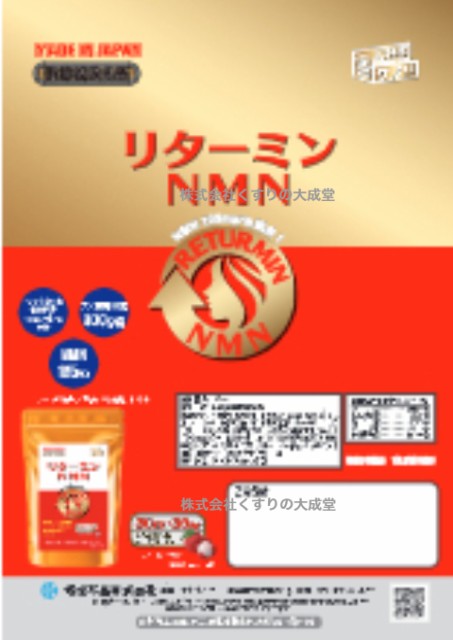 リターミンNMN 30粒 2個 ソルトライチ風味 チュアブルタイプ ニコチン