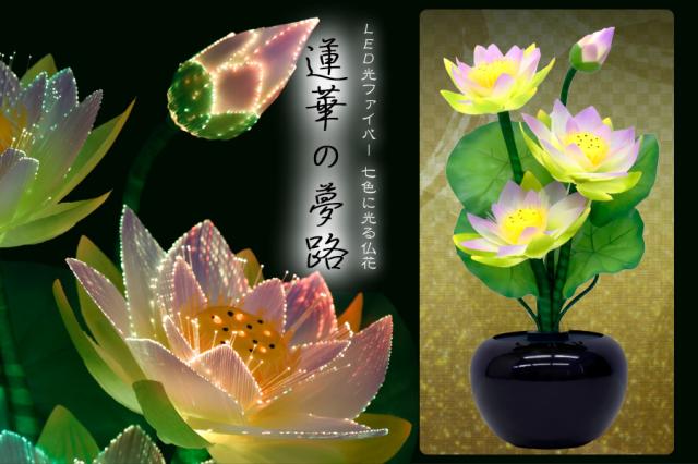 定番 盆提灯 初盆 新盆 Pay 提灯 新盆 花 Led グランドルミナス お盆用品 ハス四花 蓮華の夢路 仏花 造花 生け花 モダン 仏壇 お盆セット 新盆 お盆用品 お盆提灯 イースペックス Dd2dfdc3 Merrilyorsini Com