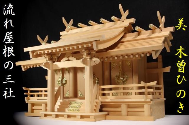 即納高品質 御嶽 特大型 神棚セットの通販はau PAY マーケット - 神棚・神具・仏具 やまこう|商品ロットナンバー:243167371 ■ 美・木曽ひのき■ 御嶽の大社 ■ 屋根違い三社 安いNEW