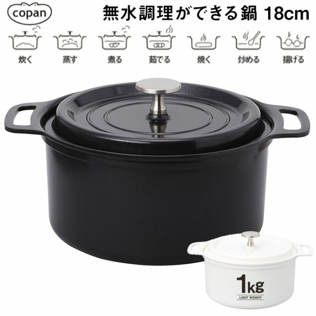 鍋 おしゃれ 無水鍋 軽い copan コパン 無水調理ができる鍋 18cm ホワイト ブラック 軽い レシピブック