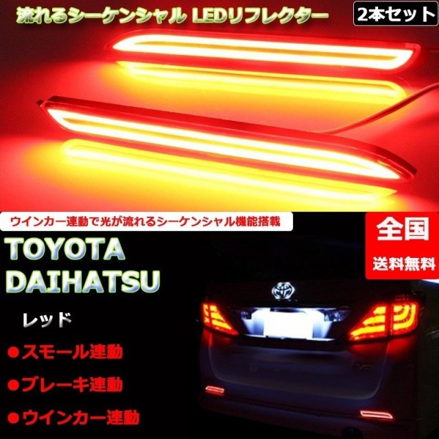 5％OFF】 流れる LED リフレクター ウインカー トヨタ ダイハツ