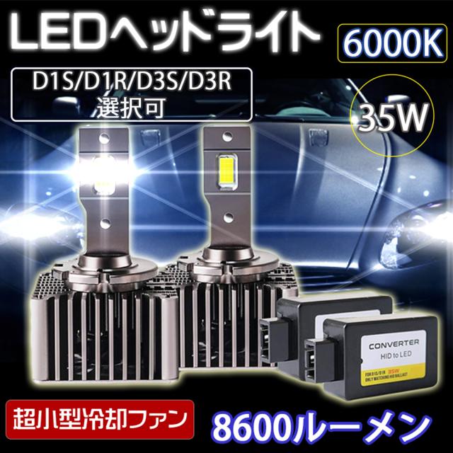クリアランス 最新 Ledヘッドライト バルブ D1s D1r D3s D3r 車検対応 純正hid交換 ポン付け キャンセラー内蔵 輸入車対応 35w 6000k 8600lm アウディ 大特価 Www Iacymperu Org