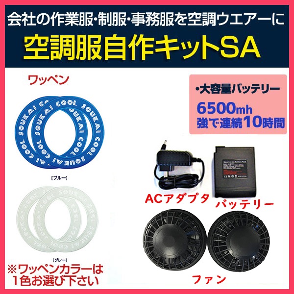 信頼 次回使えるクーポン配布中 空調服 自作キット Br580 Sbtg Sa 作業服 空調服が作れる ファン バッテリ セット 送料無料 Pse取得 Br 5 交換無料 Bayounyc Com