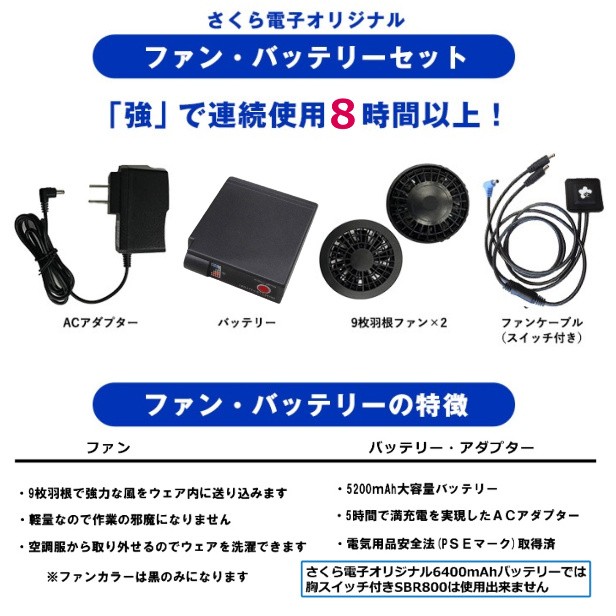 国産爆買い✦ 空調服 ハーネス 胸スイッチ式の通販はau PAY マーケット - さくら電子|商品ロットナンバー:244556152 ベスト セット ファン付き バッテリー SBR-800SOB 最安値得価
