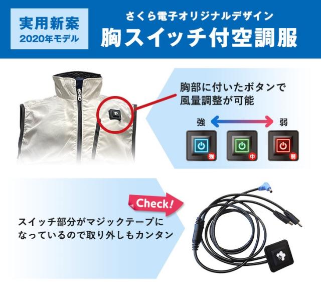 国産爆買い✦ 空調服 ハーネス 胸スイッチ式の通販はau PAY マーケット - さくら電子|商品ロットナンバー:244556152 ベスト セット ファン付き バッテリー SBR-800SOB 最安値得価