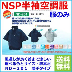 空調服 Nd1 服のみ 綿 素材 Nsp空調服 半袖 本州のみ 送料無料 Nd 1の通販はau Wowma ワウマ さくら電子 商品ロットナンバー