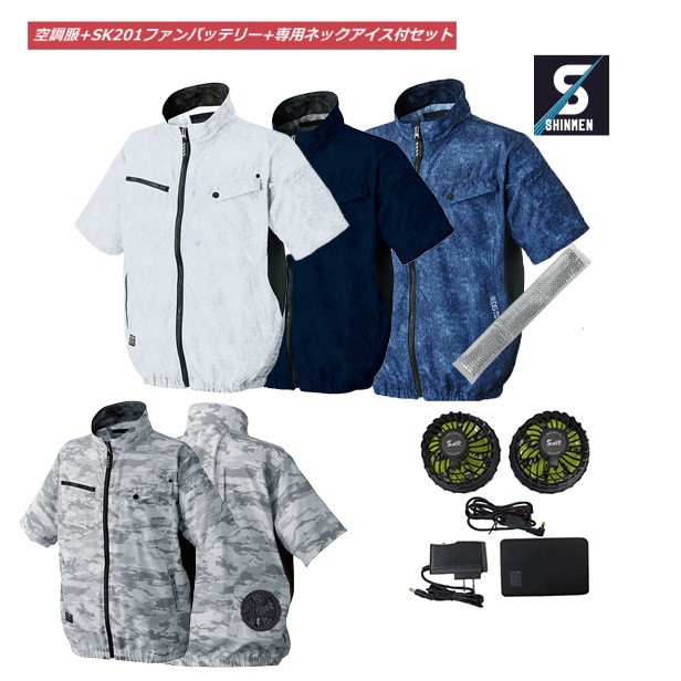 返品送料無料 冷感タオル付 Sk 1フルセット 専用ネックアイス付 21新商品 空調服 半袖 裏チタン加工 Sk1 シンメン 空調ウエア 当店人気の限定モデルが再々々入荷