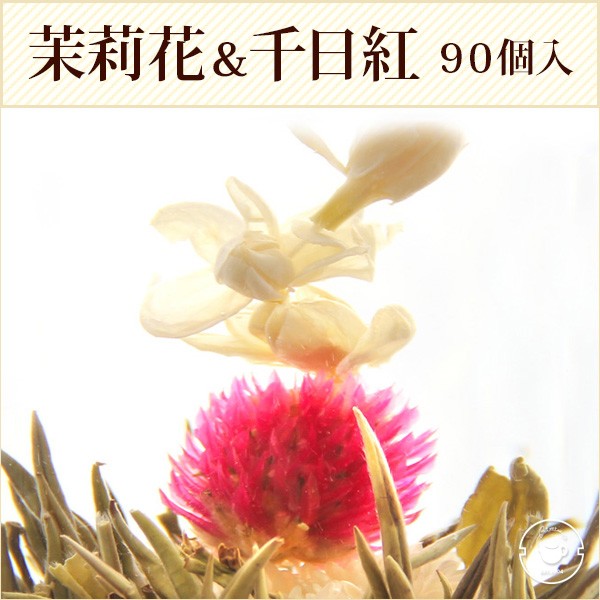 短納期 早者勝ち 花 咲くジャスミン茶 菊 千日紅 茉莉花 茉莉仙子 業務用