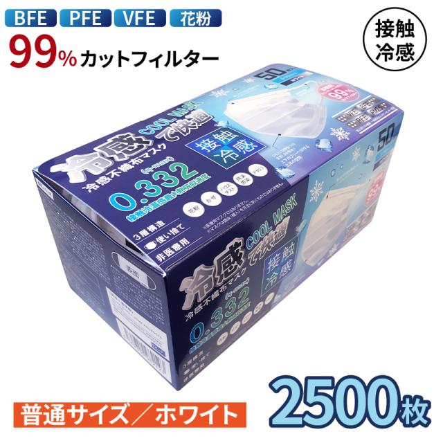 即納最大半額 冷感不織布マスク 2500枚入り 50箱 使い捨て 接触冷感 普通サイズ ホワイト ウィルス 防護マスク 男女兼用 快適 通気性 三層防護 花粉 注目の Theblindtigerslidell Com