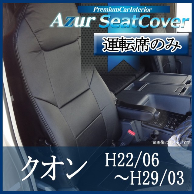 [Azur/アズール] 運転席 1席分のみ シートカバー クオン (H22/06-29/3） ヘッドレスト一体型 UDトラックス｜au PAY  マーケット