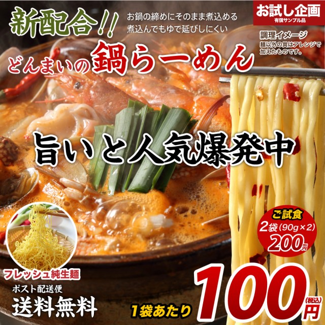 送料無料 鍋〆の中華麺 2袋 90g 2 送料無 食品 送料無 ポイント消化 お試し 食品 取り寄せ ご当地グルメ ラーメン 鍋締めの麺 鍋用ラの通販はau Pay マーケット 築地ばんや 商品ロットナンバー