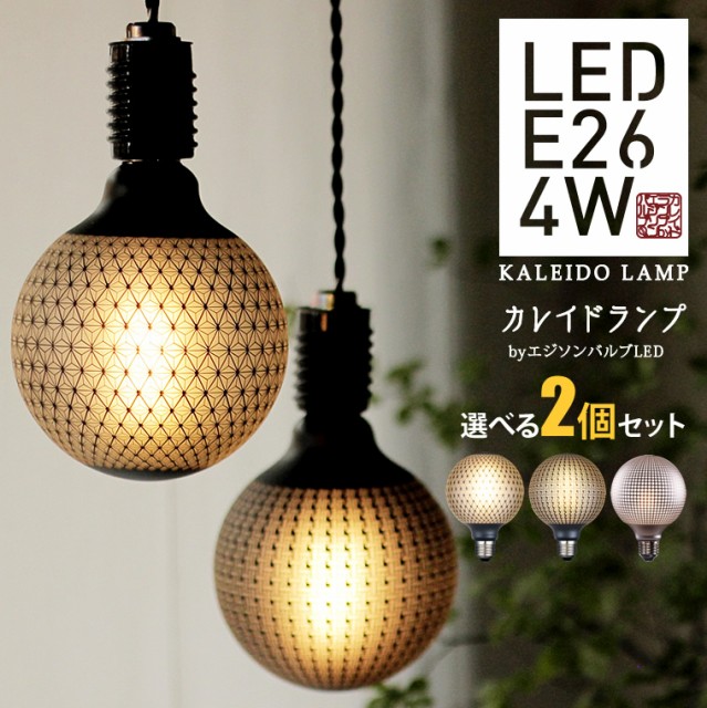 売り尽くしセール 選べる2個セット カレイドランプ Led電球 お得 口金e26 和柄 和風 和室に合うled 裸電球 フロスト電球 おしゃれ かわいい かっこいい 21新作モデル Arnabmobility Com