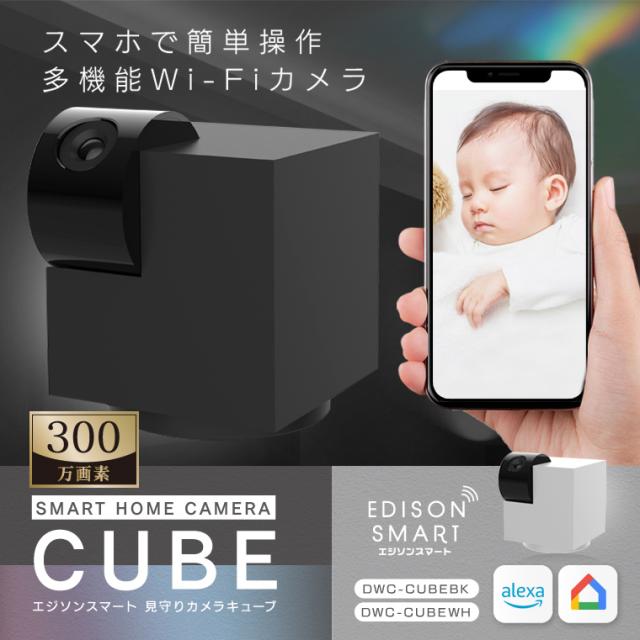 在庫一掃 エジソンスマート 見守りカメラcube キューブ ベビーカメラ 赤ちゃん スマホ 防犯カメラ 監視カメラ 犬猫ペット用 介護 Wifiカメラ ネッ 公式限定新作 送料無料 Pymeimpulsa Cl