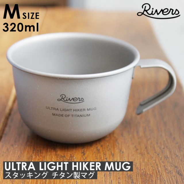 【ラージサイズ】チタンマグ RIVERS リバーズ ウルトラライト ハイカーマグM 320ml リバース 超軽量 マグカップ コップ スタッキング シの通販はau PAY マーケット - Life is...｜商品ロットナンバー：555681790