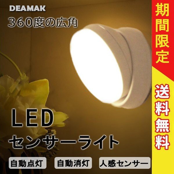 LEDライト 人感センサーライト 照明 360°回転でき 屋内 LED 自動点灯 停電 玄関 階段 廊下 乾電池 タイプ フットライト防犯