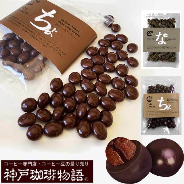 福袋 チョコ ナッツ 3点セット 神戸珈琲物語 Coffee Beans Milk Chocolate ミルク 珈琲ビーンズチョコレート 美味しい 安い 激安 自家焙の通販はau Pay マーケット アロバスshop 商品ロットナンバー 490616261