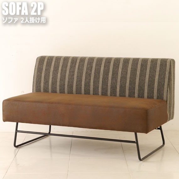 CAF カフ ソファ 2人掛け用　(ソファー sofa ストライプ ブラウン レザー スチール脚 カントリー モダン レトロ SOHO 店舗)