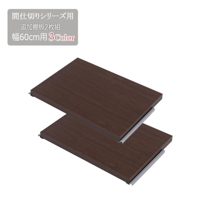 お洒落 Gymly ジムリー 間仕切りパーテーション 棚板2枚組 幅60cm用 オプションパーツ オープン ディスプレイ リビング収納 仕切り スクリ 21年春夏再入荷 Carlavista Com