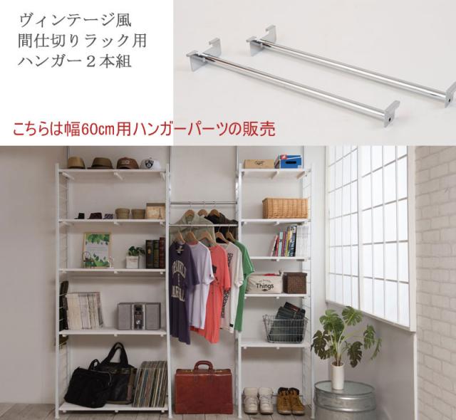 Snow スノー 突っ張りラック 幅60cm用 ハンガー 2本組 オプションパーツ オープン ディスプレイ リビング収納 仕切り 突っ張り ホワの通販はau Pay マーケット Natural Life 商品ロットナンバー