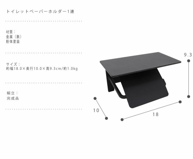 BLAN ブラン トイレットペーパーホルダー1連 (トイレ収納 棚付き ペーパーホルダー トイレットペーパー 後付け ブラック 黒 モノトーン