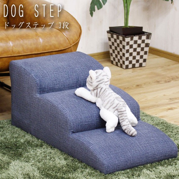 受注生産品 Dog Step ペット用ステップ 3段 ペット ステップ台 小型犬 便利 階段 段差 小型犬 ファブリック 室内犬 ペット用品 便利 スロープ 犬 犬用 イヌ 猫 ファブリック Fur Select 502ffa6f Iptvflexx Com