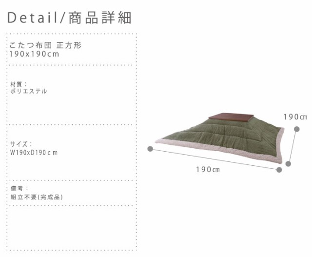 好評在庫 KotatsuFuton こたつ布団 正方形 190x190cm (掛け布団 北欧 ナチュラル こたつ用 もこもこ 緑 グリーン 冬物 おすすめ おしゃれ)の通販はau PAY マーケット - Natural Life|商品ロットナンバー:327123989 国産即納