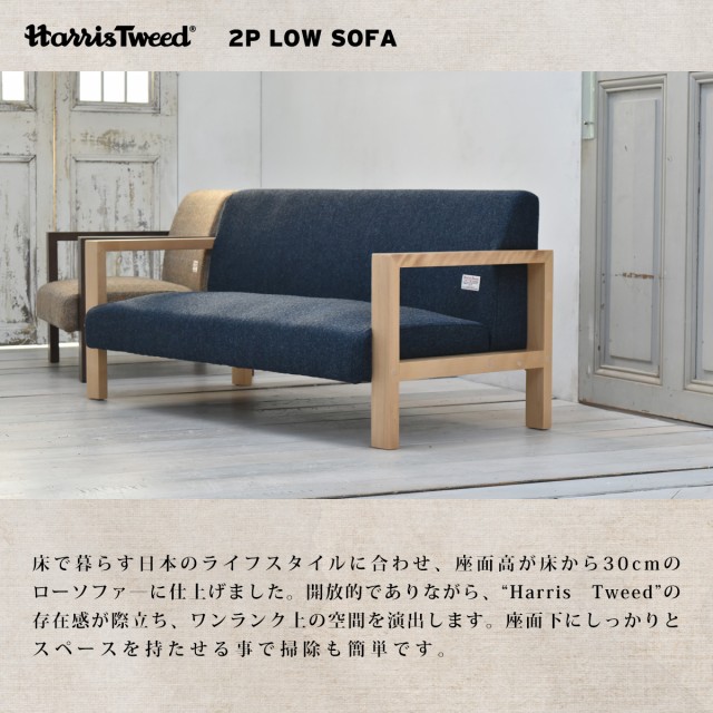 人気超激得 HARRIS TWEED ハリスツイード ローソファ 2人掛け用 (sofa フロア ロー 木肘 2P イギリス UK 雑貨 ファブリック モダン デザイナーズ)の通販はau PAY マーケット - Natural Life|商品ロットナンバー:408 人気SALEお買い得