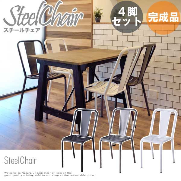 SteelChair スチールチェア 4脚セット　(アイアン ブラック シルバー ホワイト スチール製 椅子 スタッキング)