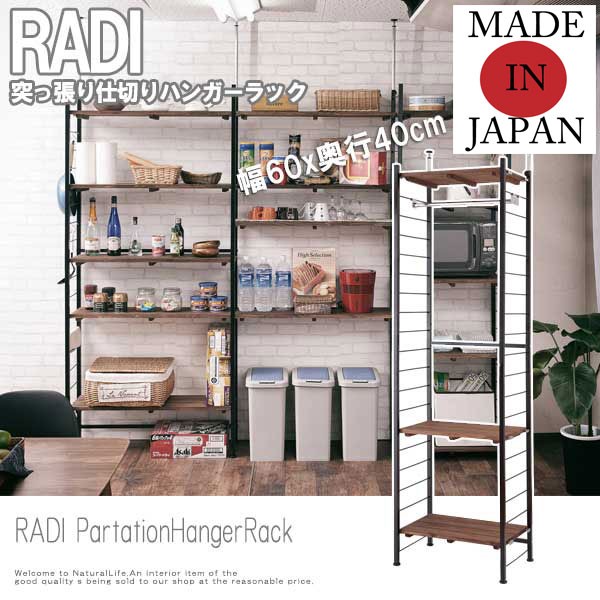 Radi ラディ 突っ張り仕切りハンガーラック 幅60奥行40cmタイプ 突っ張り オープンラック ヴィンテージ 西海岸