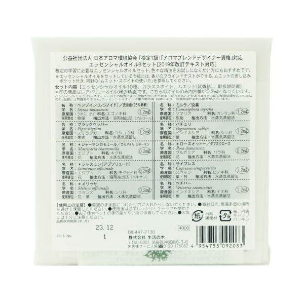 生活の木 アロマ検定 エッセンシャルオイル入門セットb アロマテラピー検定1級 19年改訂版 対応 検定1級対応 Bセット 日本アロマ環境の通販はau Pay マーケット サンテラボ 商品ロットナンバー