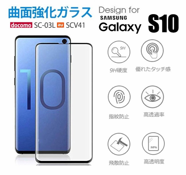 Galaxy S10フィルム 強化ガラス 3d液晶保護フィルム Samsung S10 Sc 03l Scv41全面保護 ブラック 硬度9h エッジスクリーン対応 の通販はau Wowma ワウマ 翼通商株式会社 商品ロットナンバー