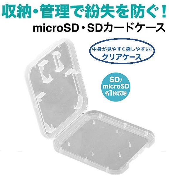 2個入り マイクロsdカードケース クリアケース Microsdとsdアダプタを1枚ずつ収納 薄型コンパクトメディアケース Sdカード収納ケースの通販はau Pay マーケット 翼通商株式会社 商品ロットナンバー