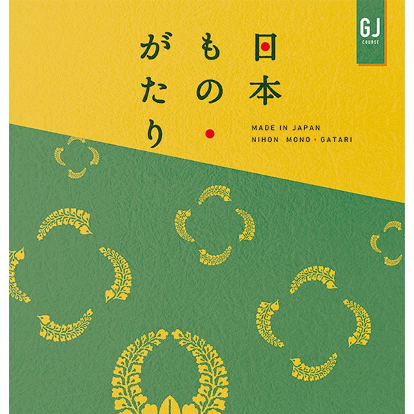 驚きの値段 カタログギフト 新築内祝い 内祝い 引き出物 出産内祝い お得 おしゃれ 日本もの がたり ｇｊコース 国産 日本 伝統 注目ブランド Fcrtt Org