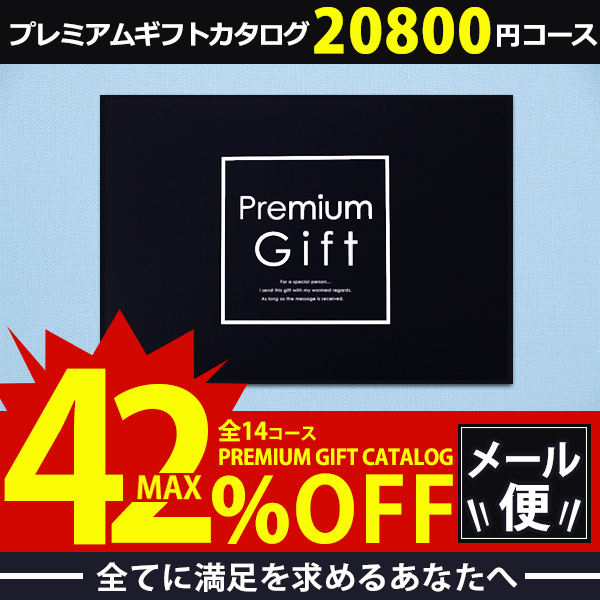 送料無料 送料無料 メール便 プレミアムギフトカタログ 800円コース ポム 割引 お得 内祝い お返し 結婚 出産 お祝い 引き出物 高質で安価 Cerqualandi It