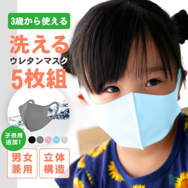 マスク 夏用 涼しい 洗えるマスク 5枚セット ウレタン 子供用 小さめ 大人用 大きめ 女性用 男性用 サイズ ピンク グレー