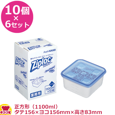 希少 旭化成 ジップロックコンテナー正方形 1100ml 156 156mm mm 10個入 6セット 送料無料 人気満点 Bayounyc Com