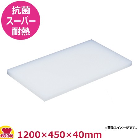 住友 抗菌スーパー耐熱プラスチックまな板 （40LWK）1200×450×40mm（送料無料、）