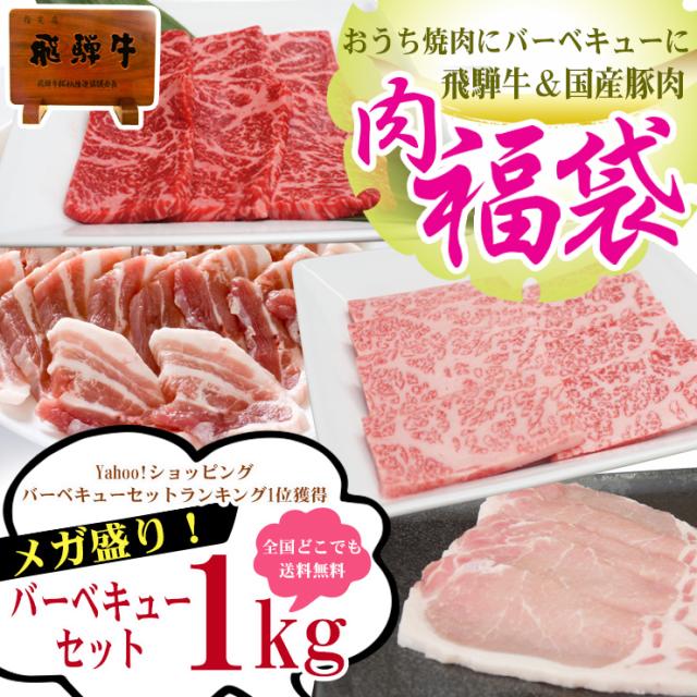在庫有 肉のひぐち バーベキューにおうち焼き肉にピッタリ 送料無料 飛騨牛 国産豚肉入りバーベキューセット1ｋｇ入り 飛騨牛400g 国産豚 受賞店舗 Carlavista Com