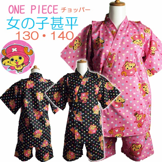 甚平 女の子 チョッパー ONE PIECE ワンピース キャラクター 130 140