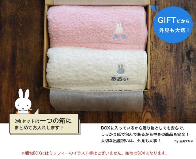 ホワイト 出産祝い プレゼント 男の子 女の子 箱入り タの通販はau Pay マーケット Gifton マルハート 商品 双子 今治タオル ミッフィー のコラボ バスタオル ２枚セット 名前入りギフト 双子 ライトブル