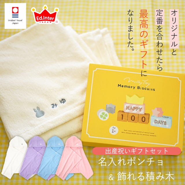 全国宅配無料 出産祝い ギフトセット 名入れ 今治タオル ミッフィーポンチョ 飾れる積み木memory Biscuits メモリービスケット 男の子 女の子 エドイ 見つけた人ラッキー Carlavista Com